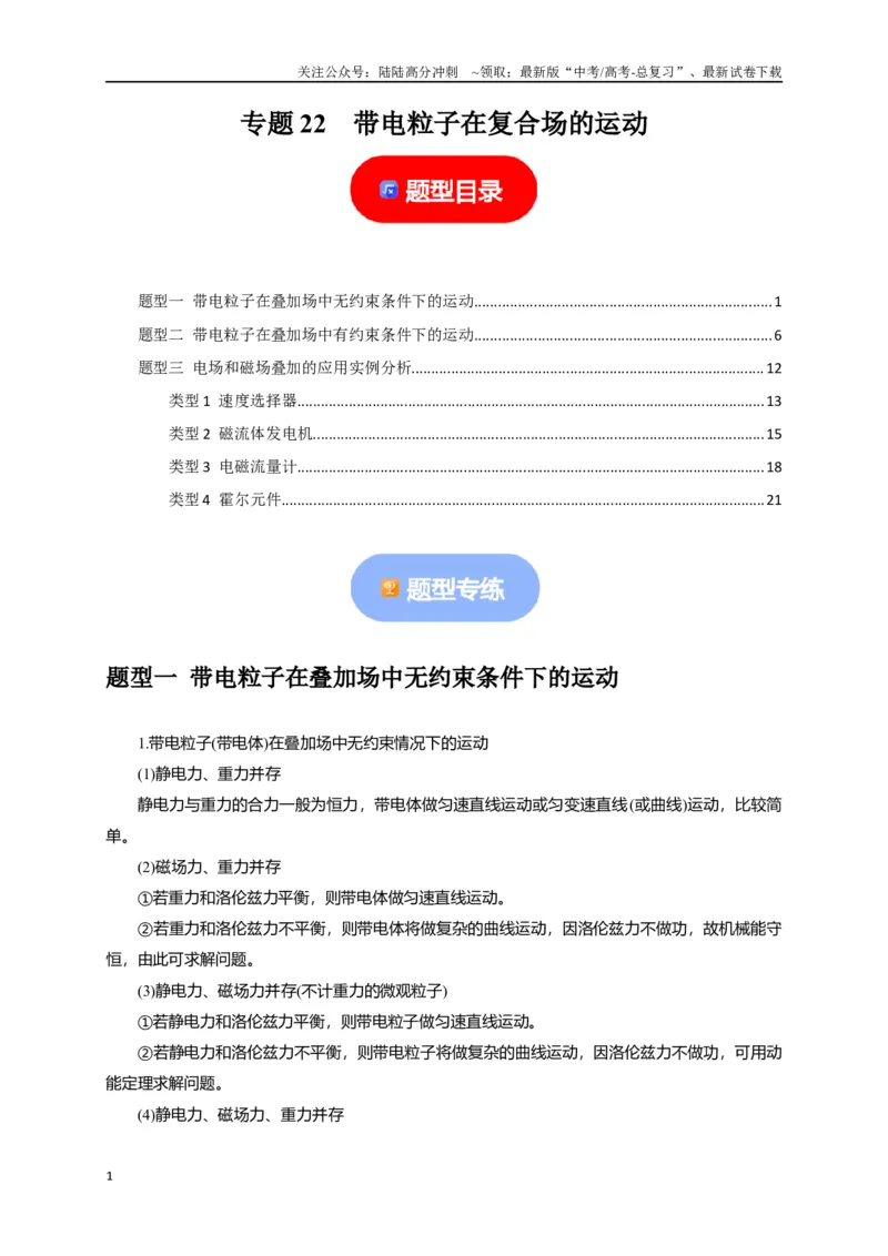 《专题22带电粒子在复合场的运动（解析版）_04-物理-高考总复习_专项复习_2024年_2024高考物理热点知识清单题型讲练高考复习全国通用_资料》第1页预览