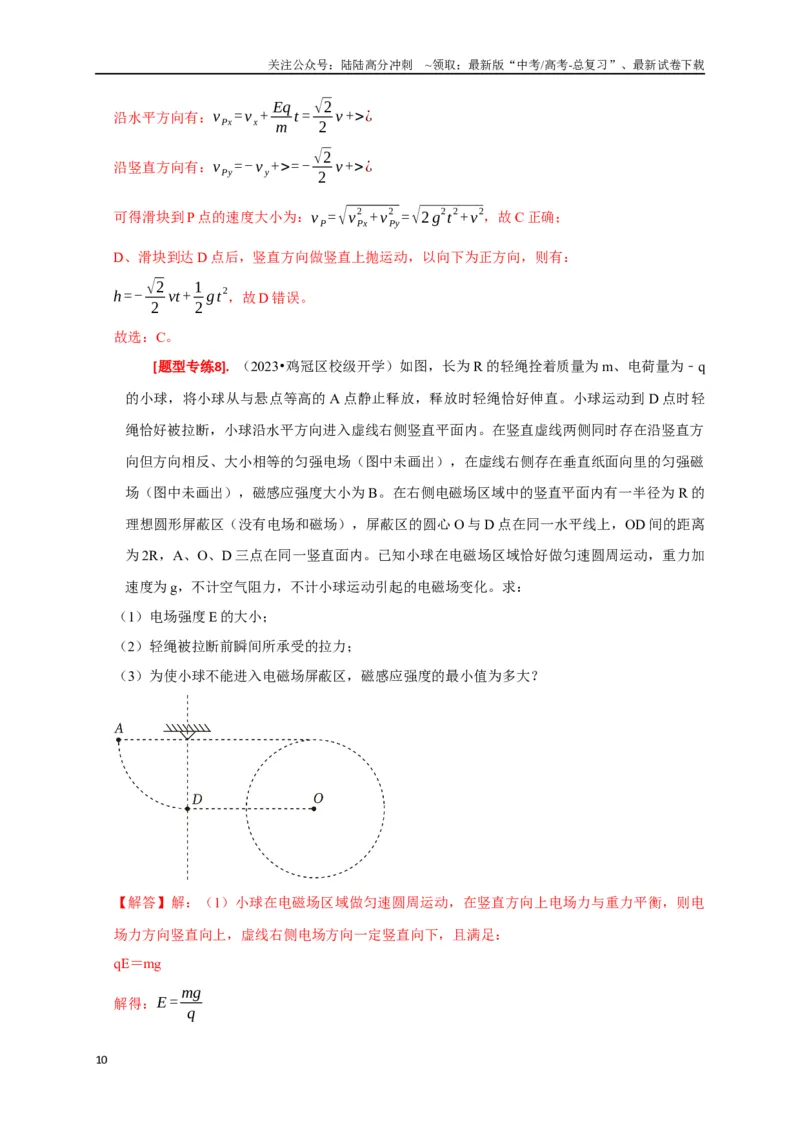 《专题22带电粒子在复合场的运动（解析版）_04-物理-高考总复习_专项复习_2024年_2024高考物理热点知识清单题型讲练高考复习全国通用_资料》第10页预览