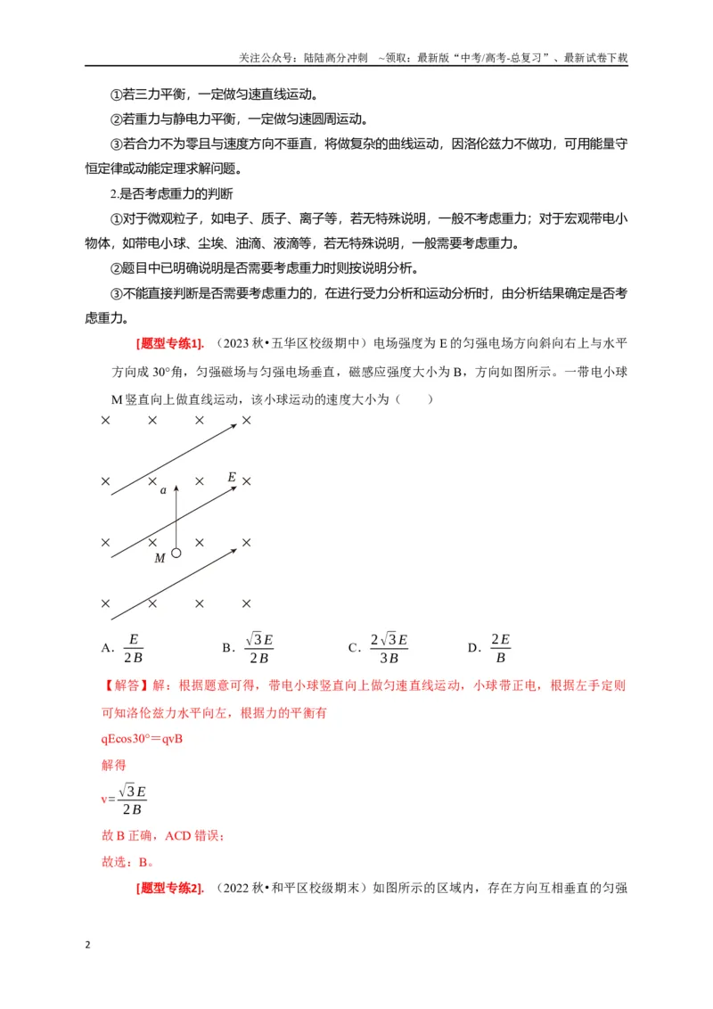 《专题22带电粒子在复合场的运动（解析版）_04-物理-高考总复习_专项复习_2024年_2024高考物理热点知识清单题型讲练高考复习全国通用_资料》第2页预览