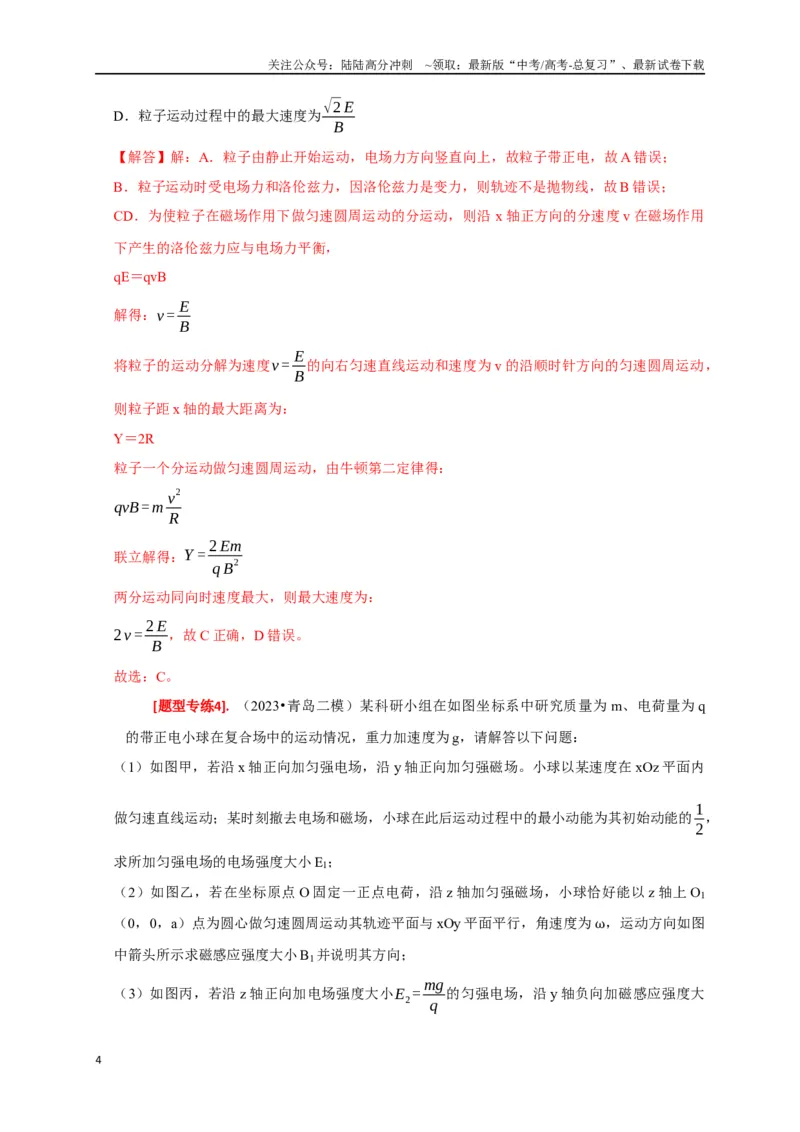 《专题22带电粒子在复合场的运动（解析版）_04-物理-高考总复习_专项复习_2024年_2024高考物理热点知识清单题型讲练高考复习全国通用_资料》第4页预览