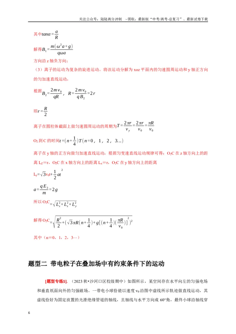 《专题22带电粒子在复合场的运动（解析版）_04-物理-高考总复习_专项复习_2024年_2024高考物理热点知识清单题型讲练高考复习全国通用_资料》第6页预览