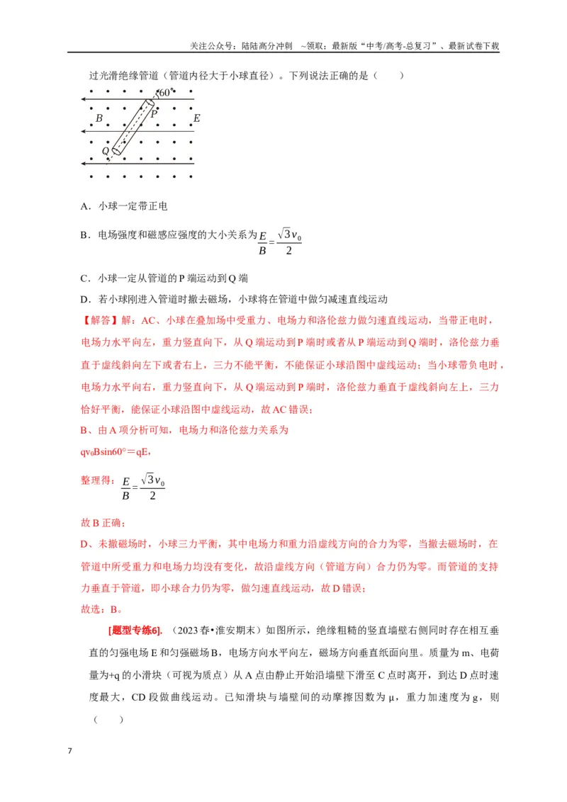 《专题22带电粒子在复合场的运动（解析版）_04-物理-高考总复习_专项复习_2024年_2024高考物理热点知识清单题型讲练高考复习全国通用_资料》第7页预览