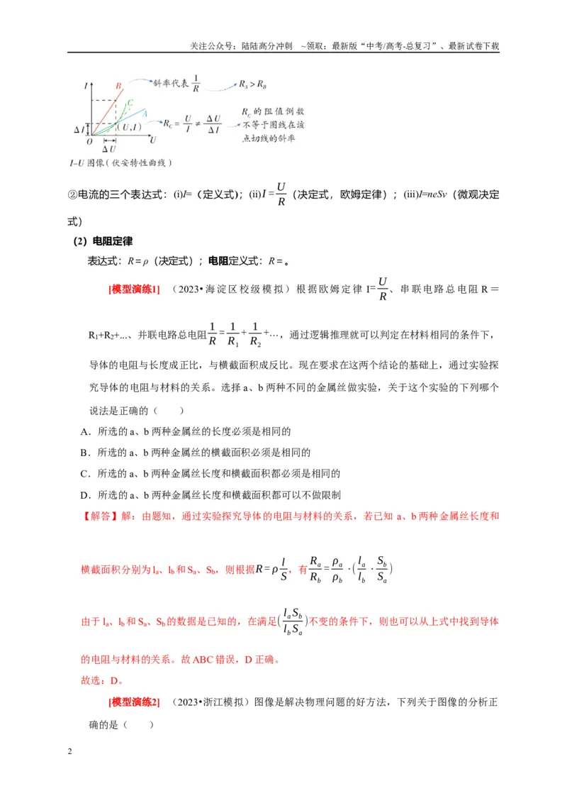 《专题18电学基本规律的应用（解析版）_04-物理-高考总复习_专项复习_2025年_2025新版高考物理复习知识点梳理加题型归纳原卷加解析_资料》第2页预览