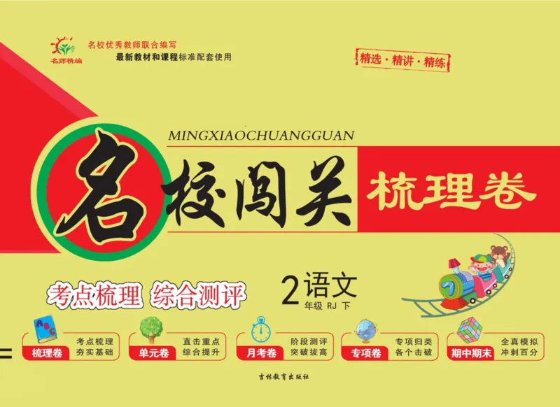 《名校闯关梳理卷语文2年级下RJ（学用）_小学1-6年级全科全套_1-6年级全科下册_二年级_二年级下语文_语文二下单元检测卷》第1页预览