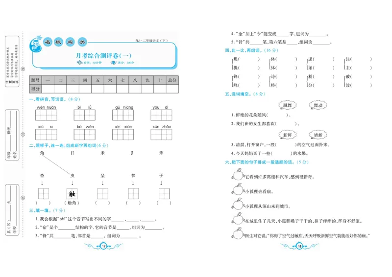 《名校闯关梳理卷语文2年级下RJ（学用）_小学1-6年级全科全套_1-6年级全科下册_二年级_二年级下语文_语文二下单元检测卷》第10页预览