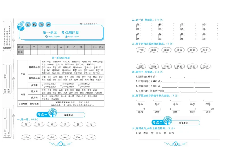 《名校闯关梳理卷语文2年级下RJ（学用）_小学1-6年级全科全套_1-6年级全科下册_二年级_二年级下语文_语文二下单元检测卷》第2页预览