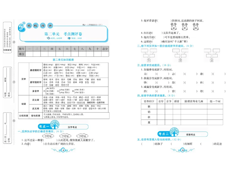 《名校闯关梳理卷语文2年级下RJ（学用）_小学1-6年级全科全套_1-6年级全科下册_二年级_二年级下语文_语文二下单元检测卷》第6页预览