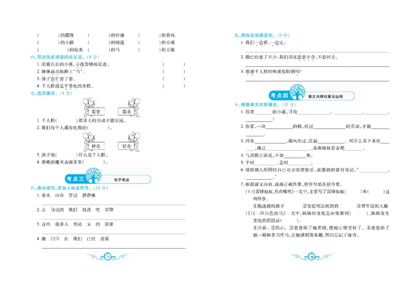 《名校闯关梳理卷语文2年级下RJ（学用）_小学1-6年级全科全套_1-6年级全科下册_二年级_二年级下语文_语文二下单元检测卷》第7页预览