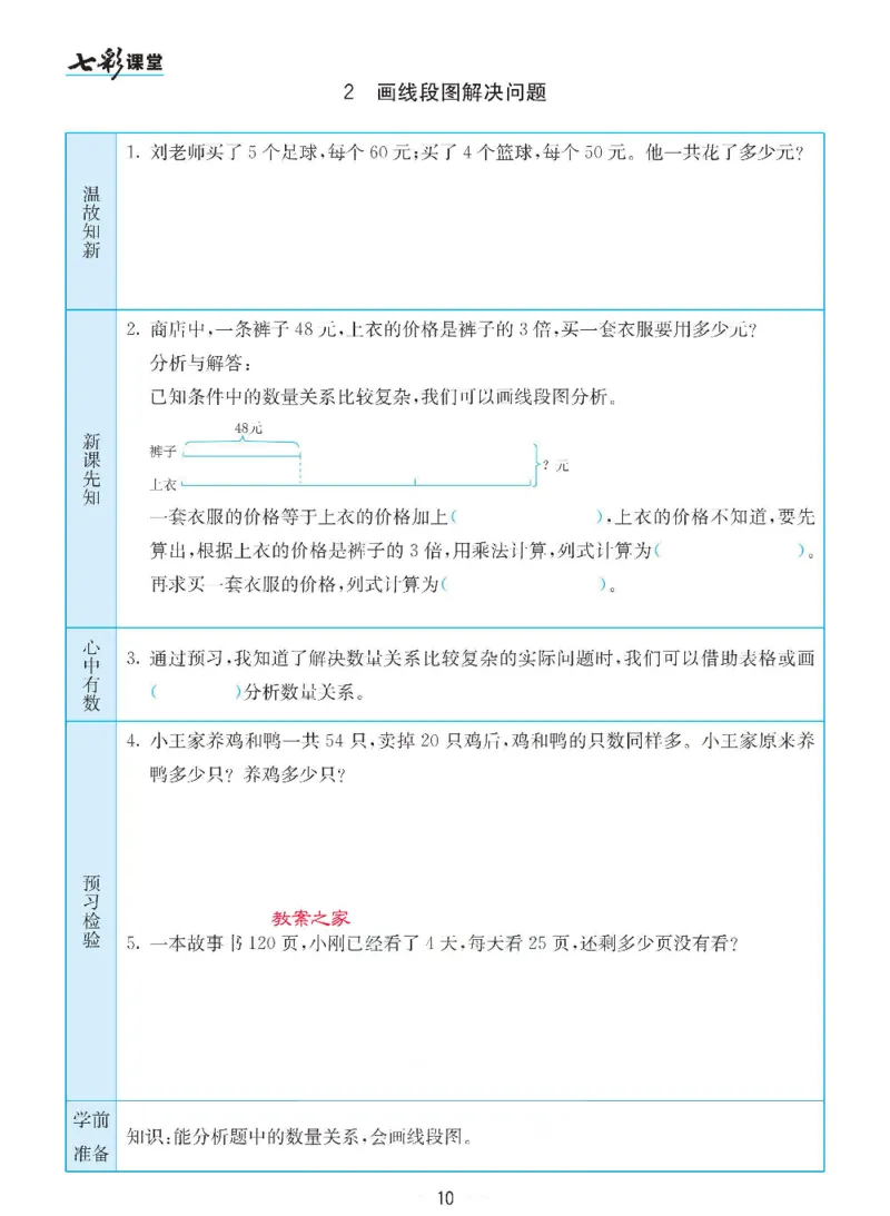 《三（下）数学（苏教版）全册预习卡_小学1-6年级全科全套_1-6年级全科下册_三年级_三年级下数学_数学三下苏教版》第10页预览