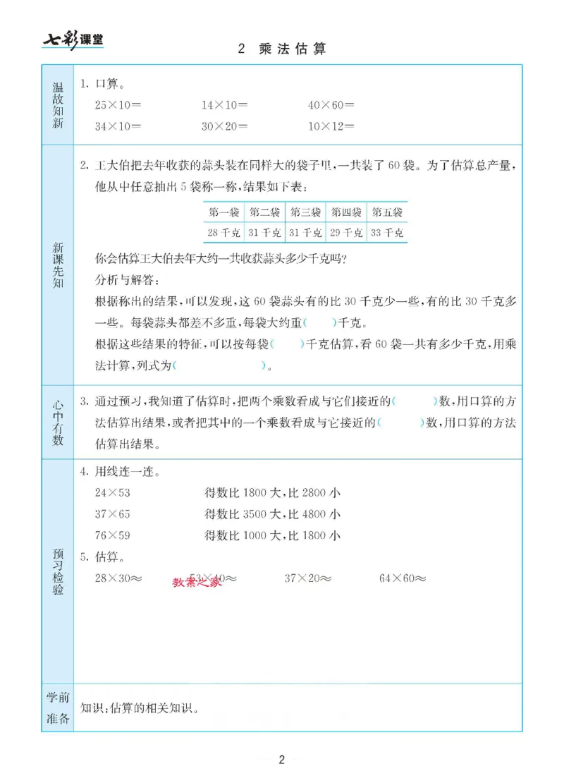 《三（下）数学（苏教版）全册预习卡_小学1-6年级全科全套_1-6年级全科下册_三年级_三年级下数学_数学三下苏教版》第2页预览