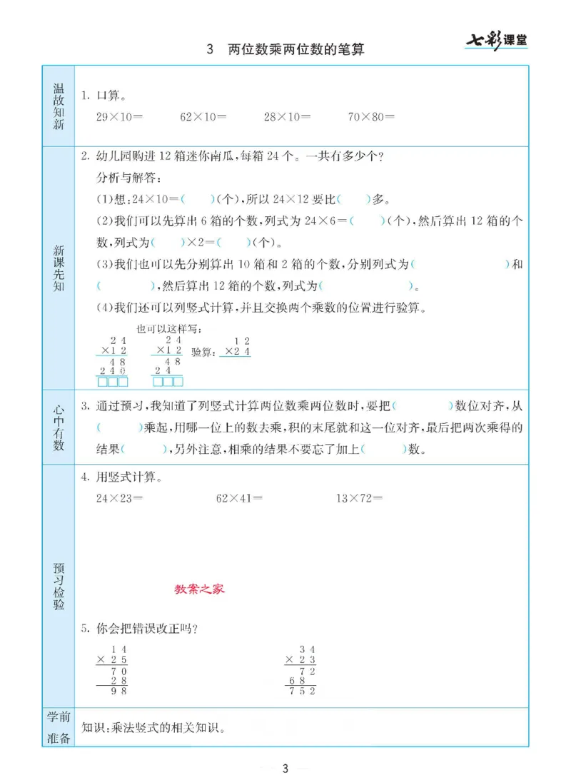 《三（下）数学（苏教版）全册预习卡_小学1-6年级全科全套_1-6年级全科下册_三年级_三年级下数学_数学三下苏教版》第3页预览