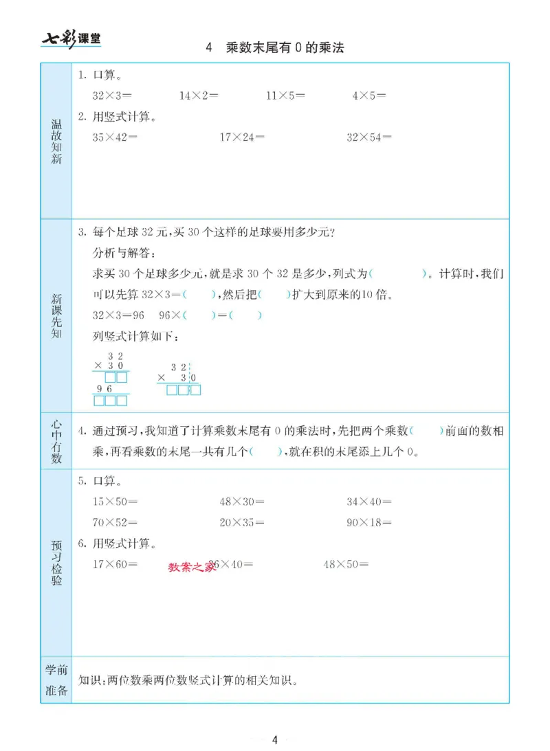 《三（下）数学（苏教版）全册预习卡_小学1-6年级全科全套_1-6年级全科下册_三年级_三年级下数学_数学三下苏教版》第4页预览