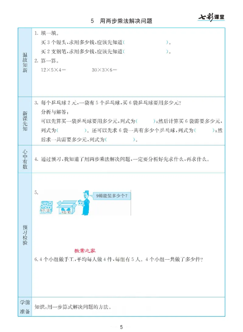 《三（下）数学（苏教版）全册预习卡_小学1-6年级全科全套_1-6年级全科下册_三年级_三年级下数学_数学三下苏教版》第5页预览