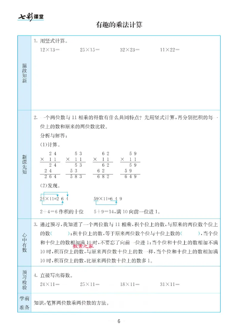 《三（下）数学（苏教版）全册预习卡_小学1-6年级全科全套_1-6年级全科下册_三年级_三年级下数学_数学三下苏教版》第6页预览
