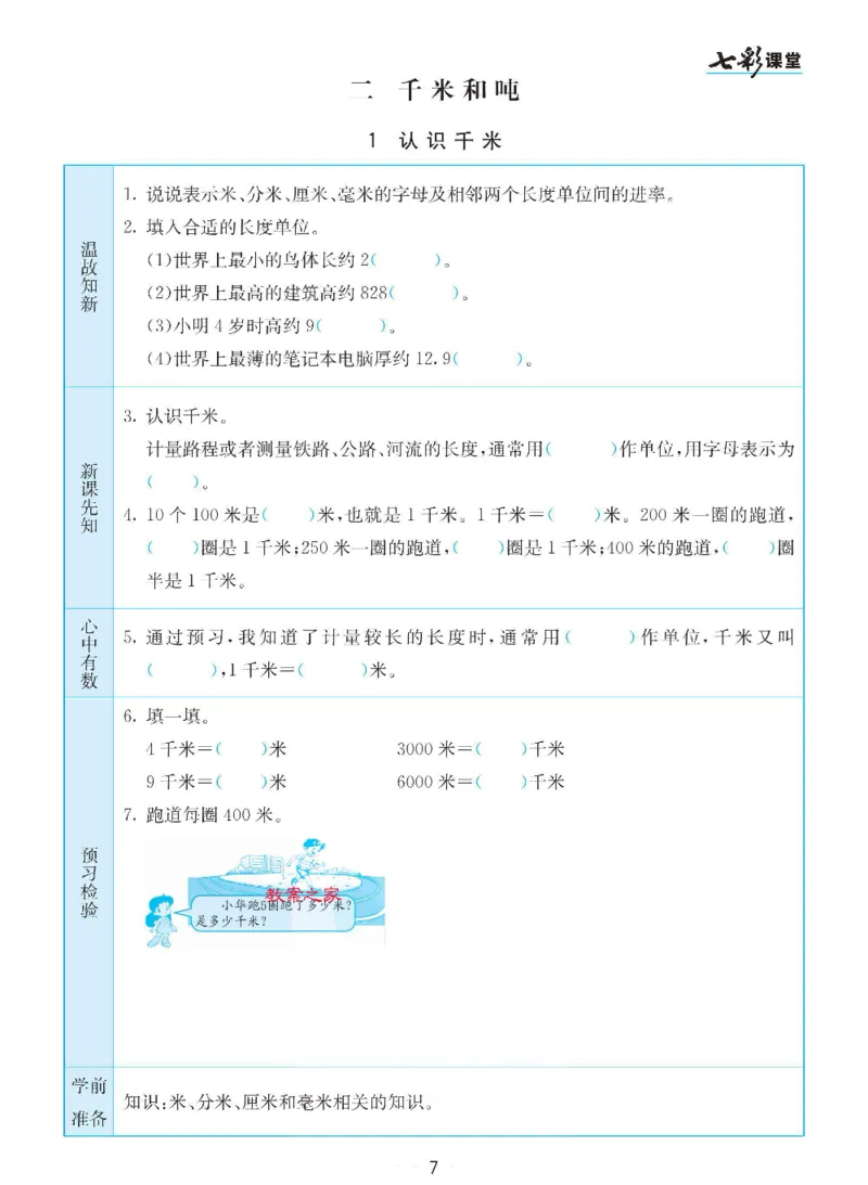 《三（下）数学（苏教版）全册预习卡_小学1-6年级全科全套_1-6年级全科下册_三年级_三年级下数学_数学三下苏教版》第7页预览
