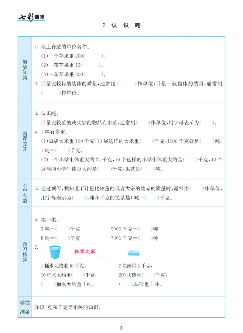 《三（下）数学（苏教版）全册预习卡_小学1-6年级全科全套_1-6年级全科下册_三年级_三年级下数学_数学三下苏教版》第8页预览