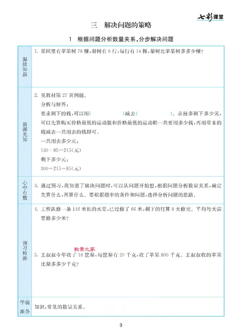 《三（下）数学（苏教版）全册预习卡_小学1-6年级全科全套_1-6年级全科下册_三年级_三年级下数学_数学三下苏教版》第9页预览