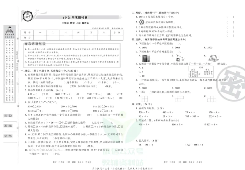《王朝霞期末复习磨枪卷三年级上册数学冀教版_小初高学习资料合集（每天更新）_1~6年级全册王朝霞期末复习磨枪卷_3年级》第1页预览