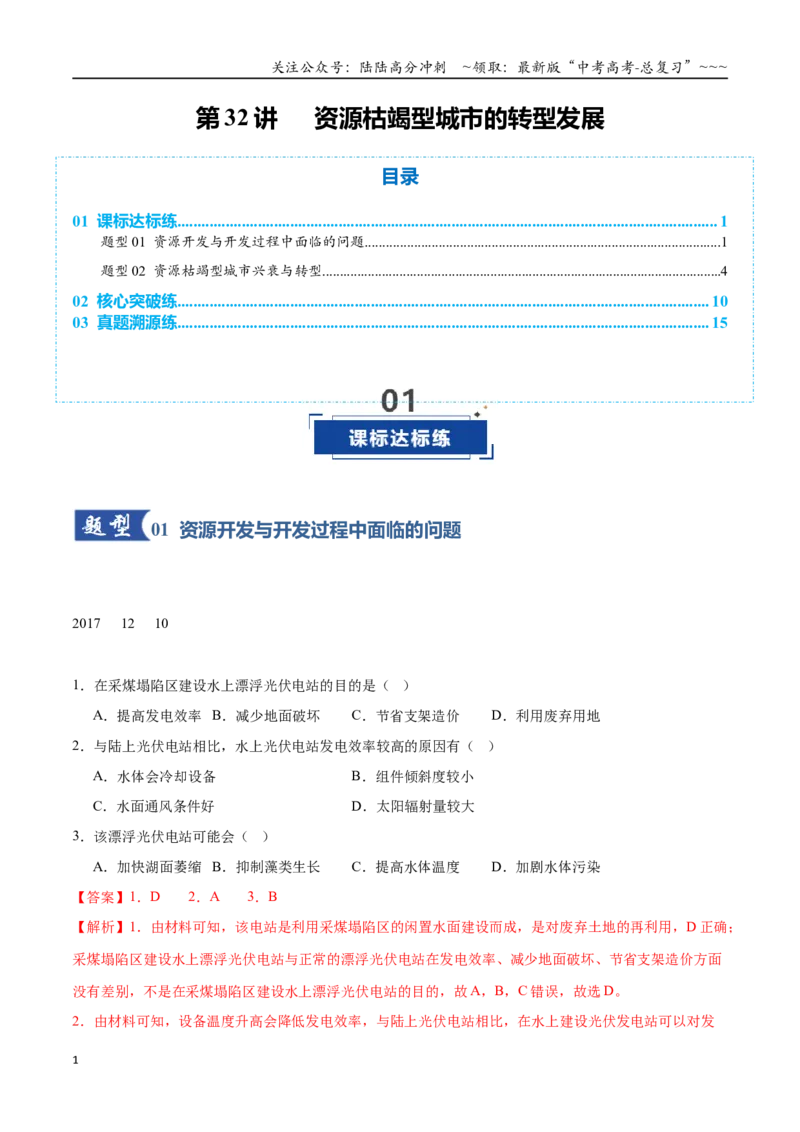 《第32讲资源枯竭型城市的转型发展（专项训练）（全国通用）（教师版）_07-地理-高考总复习_一轮复习_2026年-地理高考一轮复习_2026年高考地理一轮复习讲义+练习+课件（新教材新高考）-G55》第1页预览