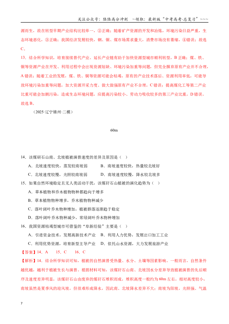 《第32讲资源枯竭型城市的转型发展（专项训练）（全国通用）（教师版）_07-地理-高考总复习_一轮复习_2026年-地理高考一轮复习_2026年高考地理一轮复习讲义+练习+课件（新教材新高考）-G55》第7页预览