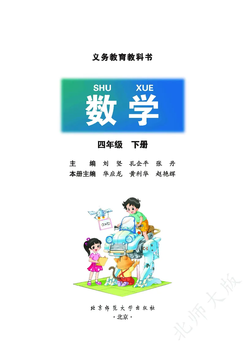 《北师大版4年级下册_小学1-6年级全科全套_2025更新专题（含教材）_寒假预复习必备资料2024新版小学教材电子版_小学数学_小学数学北师大（无水印）》第2页预览
