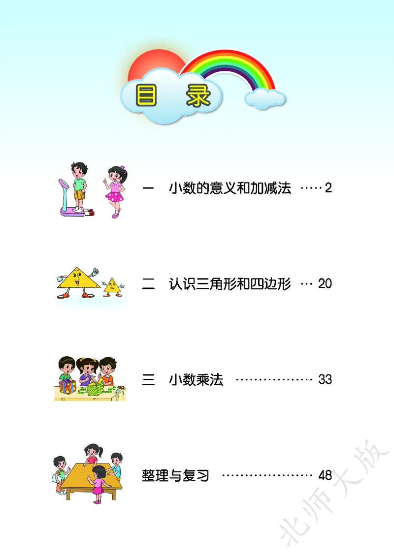 《北师大版4年级下册_小学1-6年级全科全套_2025更新专题（含教材）_寒假预复习必备资料2024新版小学教材电子版_小学数学_小学数学北师大（无水印）》第4页预览