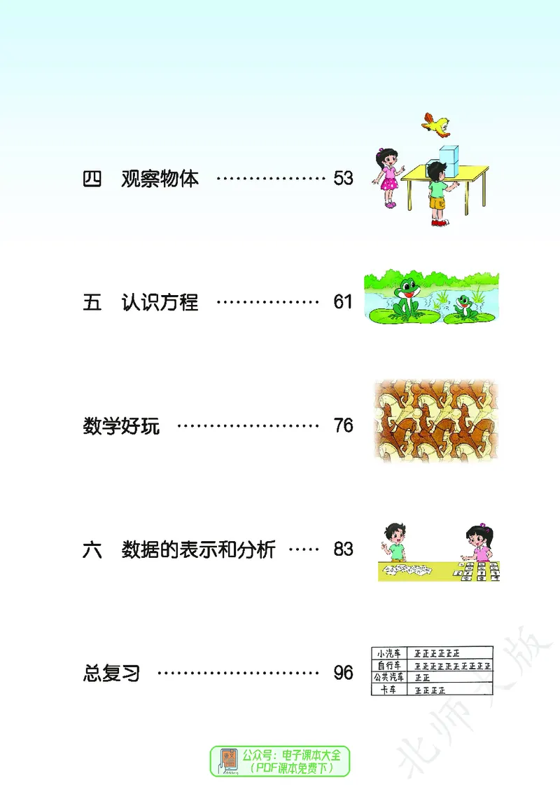 《北师大版4年级下册_小学1-6年级全科全套_2025更新专题（含教材）_寒假预复习必备资料2024新版小学教材电子版_小学数学_小学数学北师大（无水印）》第5页预览