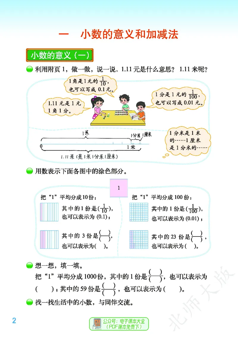 《北师大版4年级下册_小学1-6年级全科全套_2025更新专题（含教材）_寒假预复习必备资料2024新版小学教材电子版_小学数学_小学数学北师大（无水印）》第6页预览