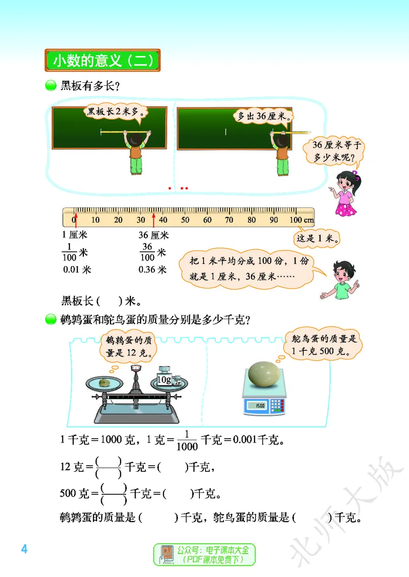 《北师大版4年级下册_小学1-6年级全科全套_2025更新专题（含教材）_寒假预复习必备资料2024新版小学教材电子版_小学数学_小学数学北师大（无水印）》第8页预览