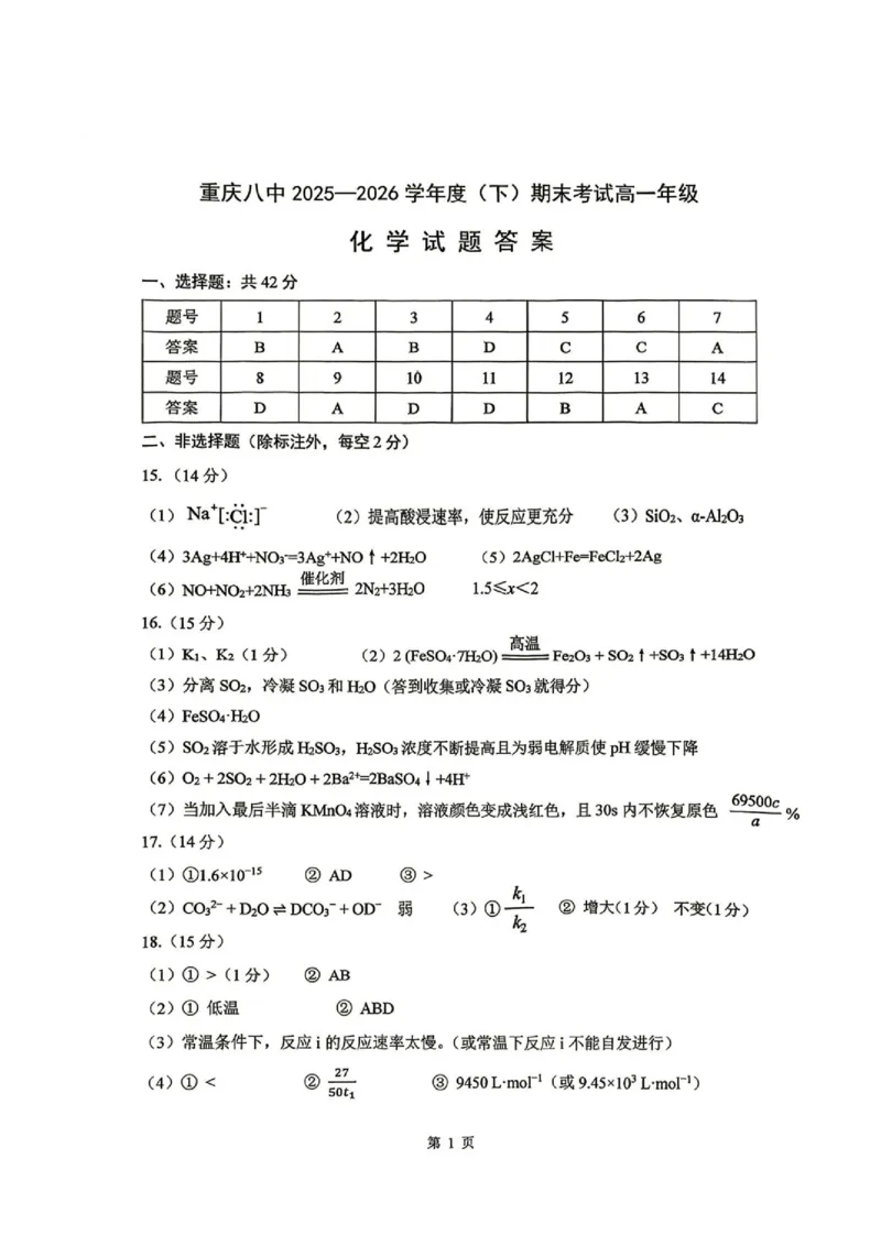 《重庆八中2026年高一下学期7月期末考试化学答案_小初高学习资料合集（每天更新）_2026年7月高中化学试题汇编_0711化学_重庆八中2026年高一下学期7月期末考试化学试题+答案》第1页预览