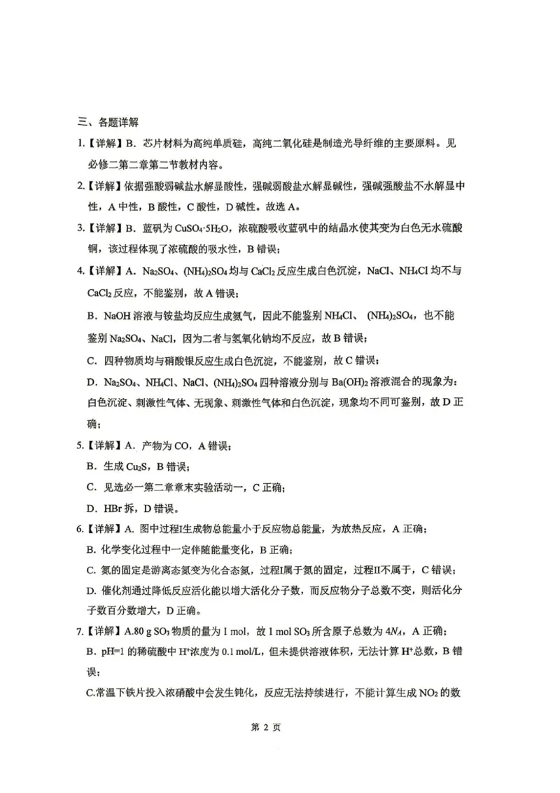 《重庆八中2026年高一下学期7月期末考试化学答案_小初高学习资料合集（每天更新）_2026年7月高中化学试题汇编_0711化学_重庆八中2026年高一下学期7月期末考试化学试题+答案》第2页预览