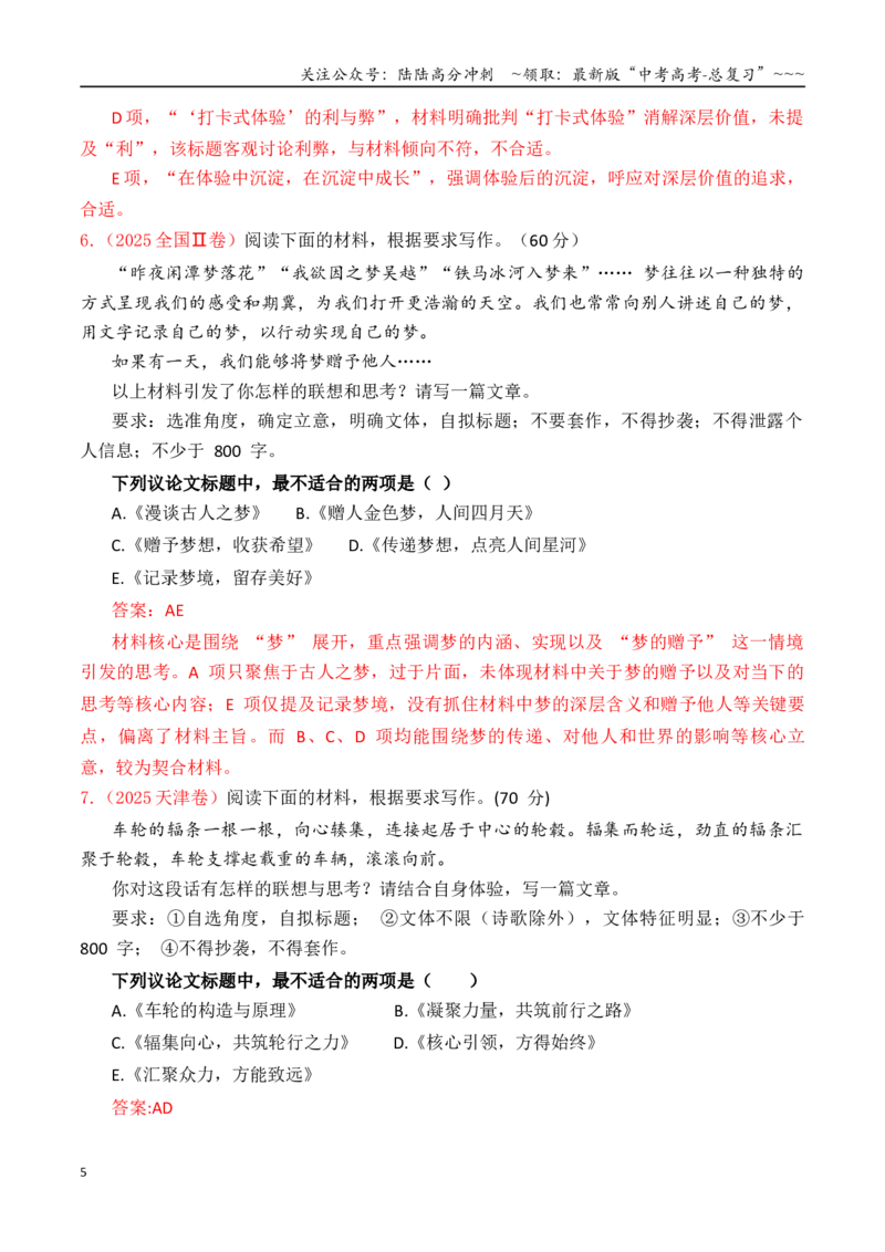 《专题2.7审题立意训练06（选择题+主观题）（T8联考+杭州一模等）（教师版）_专项复习_2026年-语文专项复习_2026年高考语文议论文写作秘籍-G391_资料》第5页预览