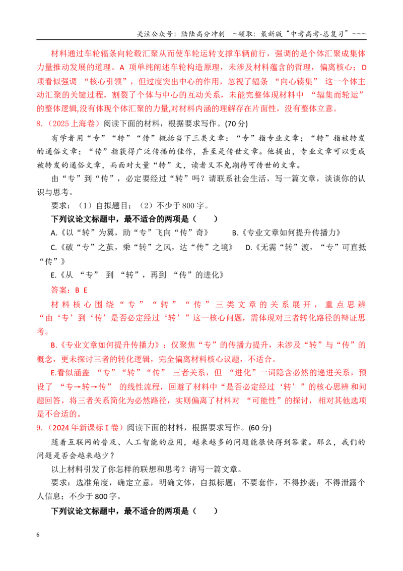 《专题2.7审题立意训练06（选择题+主观题）（T8联考+杭州一模等）（教师版）_专项复习_2026年-语文专项复习_2026年高考语文议论文写作秘籍-G391_资料》第6页预览