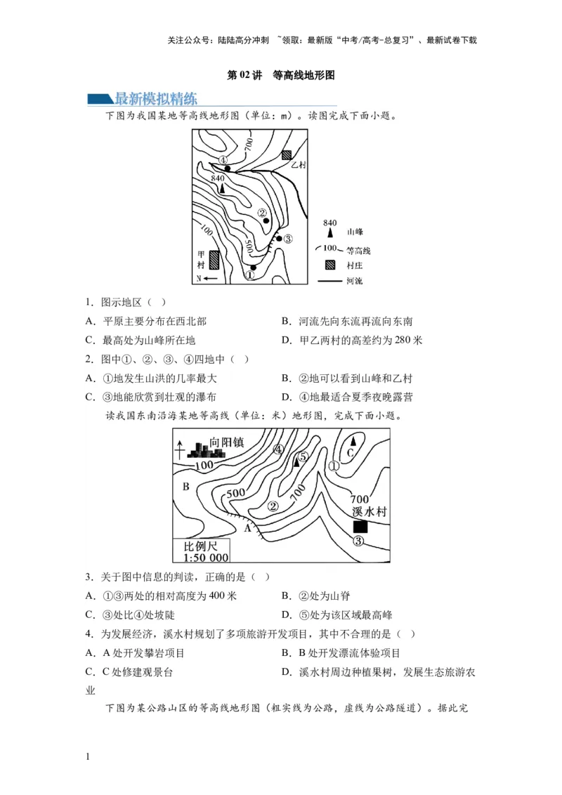 《第02讲等高线地形图（练习）（原卷版）_07-地理-高考总复习_一轮复习_2024年_2024年高考地理一轮复习讲练测（课件+讲义+练习）（新高考）_讲义+练习》第1页预览
