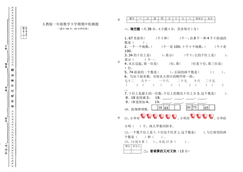 《人教新课标数学一年级下学期期中测试卷2_小学1-6年级全科全套_1-6年级全科下册_一年级_一年级下数学_数学一下人教版_期中.期末试卷_新建文件夹》第1页预览