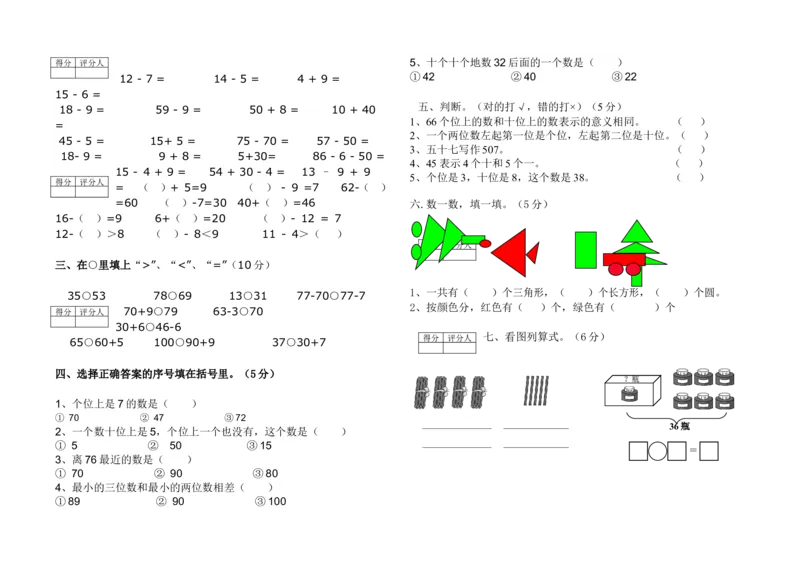 《人教新课标数学一年级下学期期中测试卷2_小学1-6年级全科全套_1-6年级全科下册_一年级_一年级下数学_数学一下人教版_期中.期末试卷_新建文件夹》第2页预览
