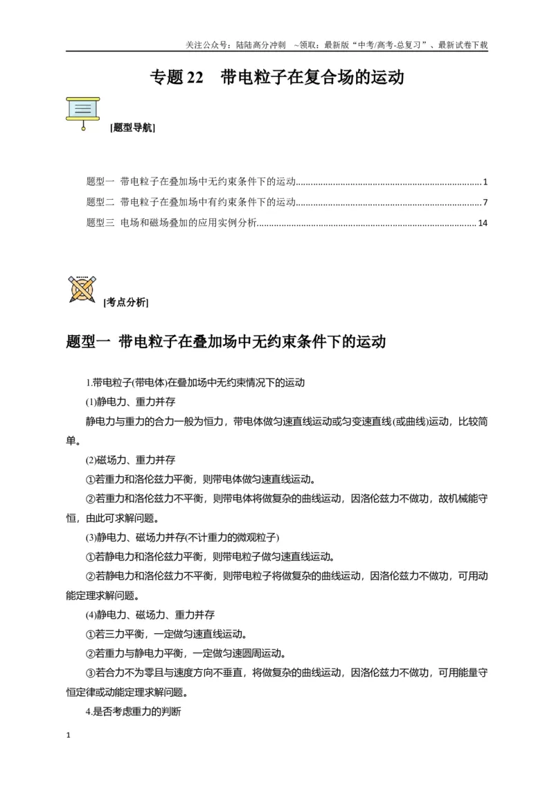 《专题22带电粒子在复合场的运动（解析版）_04-物理-高考总复习_专项复习_2024年_2024高考物理三轮冲刺复习热点知识讲练题型归纳练_资料》第1页预览