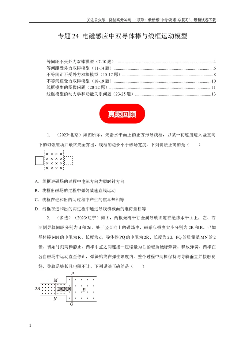《专题24电磁感应中双导体棒与线框运动模型（原卷版）_04-物理-高考总复习_二轮复习_2024年_2024高三物理新高考二轮复习常见模型讲义练习题_资料》第1页预览