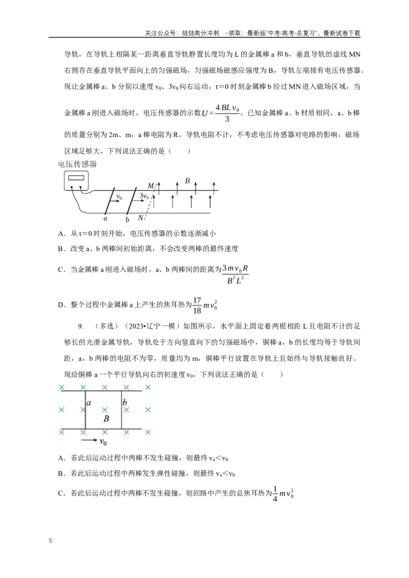 《专题24电磁感应中双导体棒与线框运动模型（原卷版）_04-物理-高考总复习_二轮复习_2024年_2024高三物理新高考二轮复习常见模型讲义练习题_资料》第5页预览