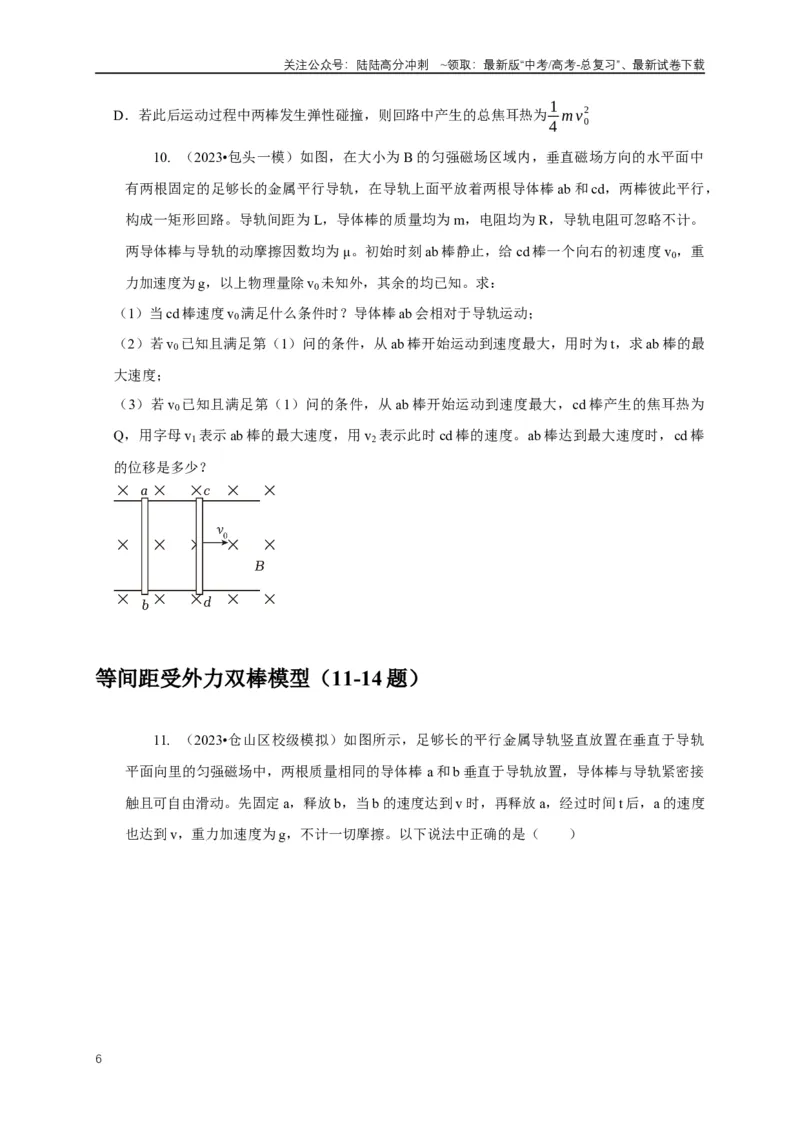 《专题24电磁感应中双导体棒与线框运动模型（原卷版）_04-物理-高考总复习_二轮复习_2024年_2024高三物理新高考二轮复习常见模型讲义练习题_资料》第6页预览