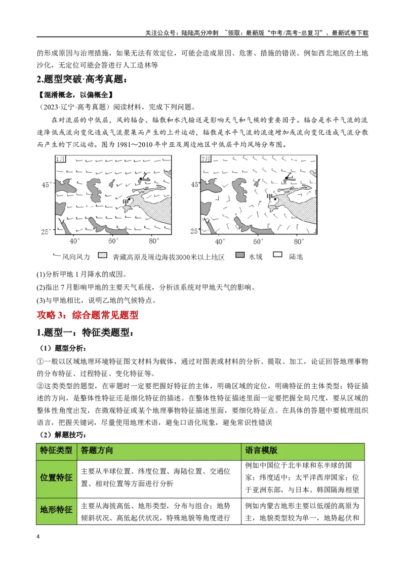 《秘籍06综合题攻略：常见题型与解题步骤-（新高考专用）（学生版）_07-地理-高考总复习_专项复习_2024年_2024年高考考地理考前冲刺》第4页预览