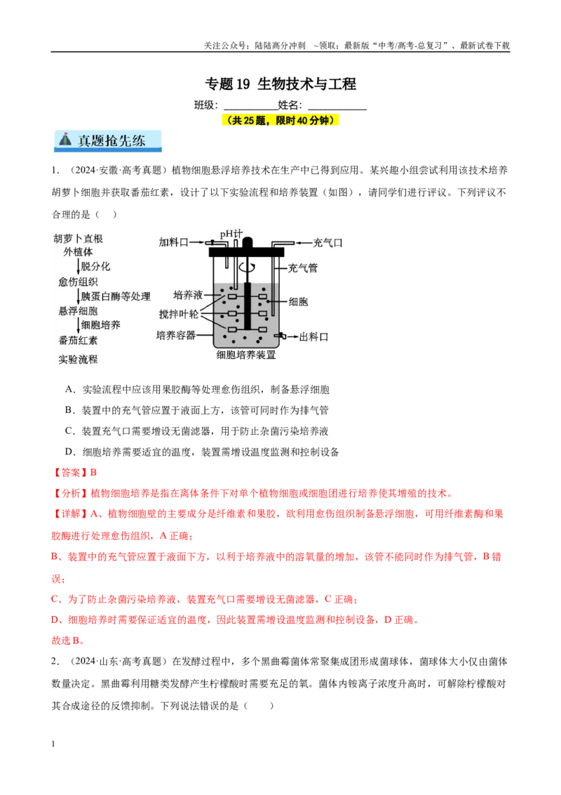 《专题19生物技术与工程（教师版）_06-生物-高考总复习_一轮复习_2025年_2025年高考生物一轮复习考点精讲精练（新高考通用）》第1页预览