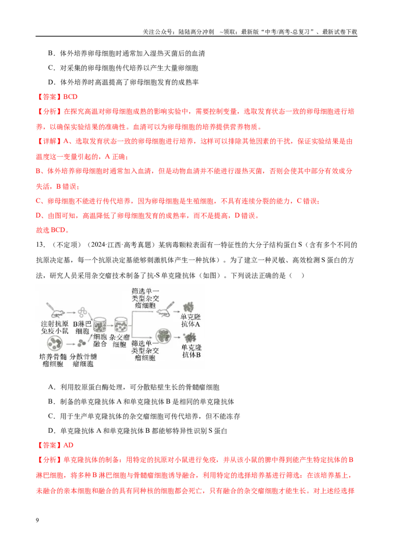 《专题19生物技术与工程（教师版）_06-生物-高考总复习_一轮复习_2025年_2025年高考生物一轮复习考点精讲精练（新高考通用）》第9页预览