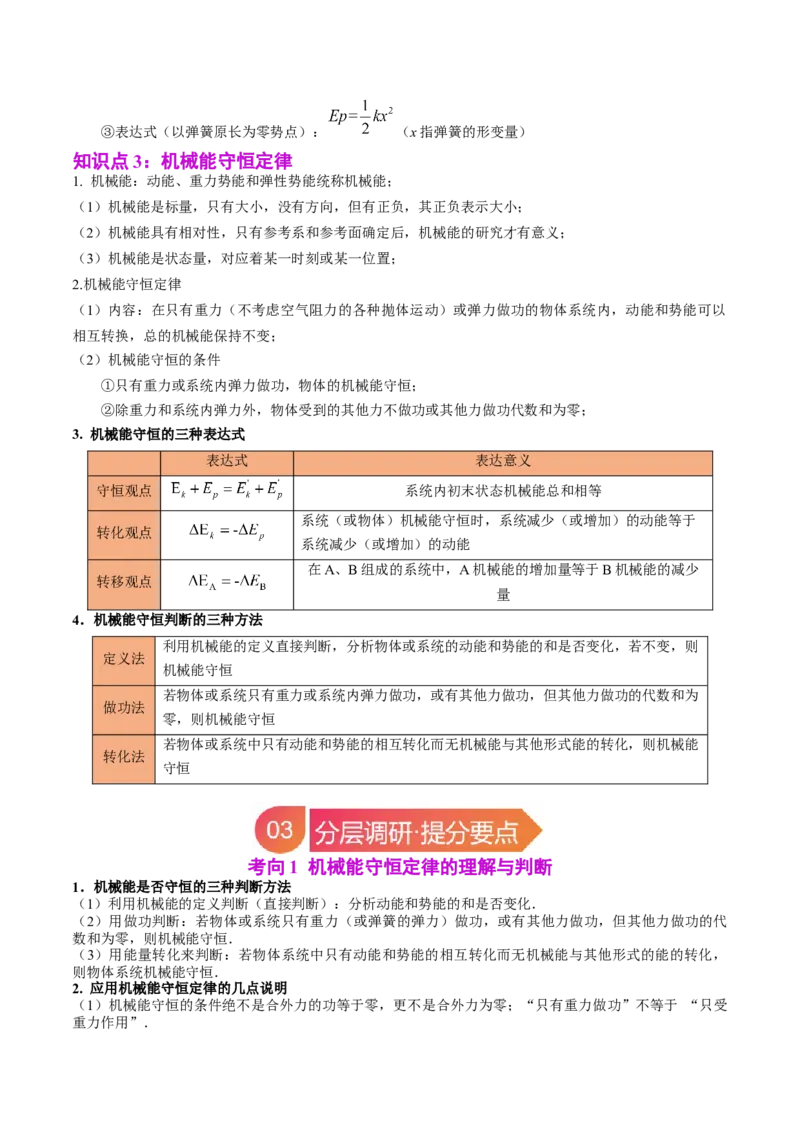 《专题23机械能守恒定律（学生版）_04-物理-高考总复习_一轮复习_2026年-物理高考一轮复习_142026年高考物理一轮复习讲与练（知识点+考向）》第3页预览