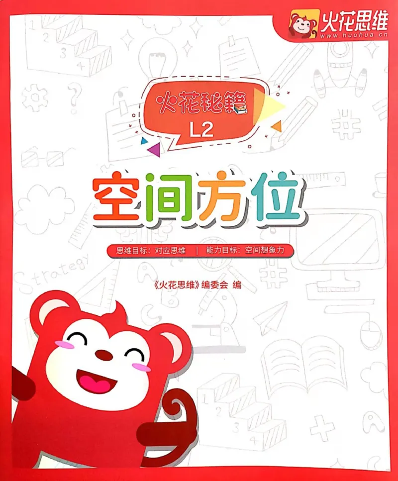 《12空间方位练习册_（G1450)火花思维幼小衔接及L1-L5_L2完结_L2完结AI41-88_补充资料练习册》第1页预览