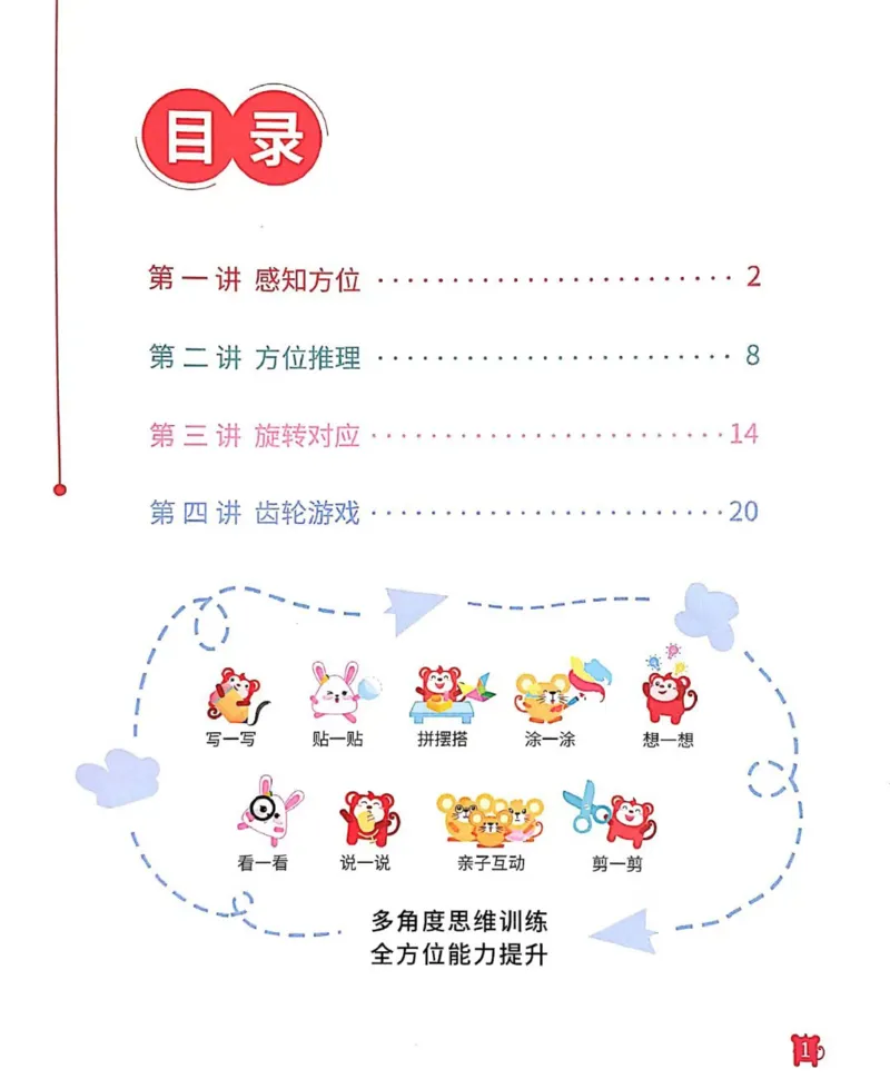 《12空间方位练习册_（G1450)火花思维幼小衔接及L1-L5_L2完结_L2完结AI41-88_补充资料练习册》第2页预览
