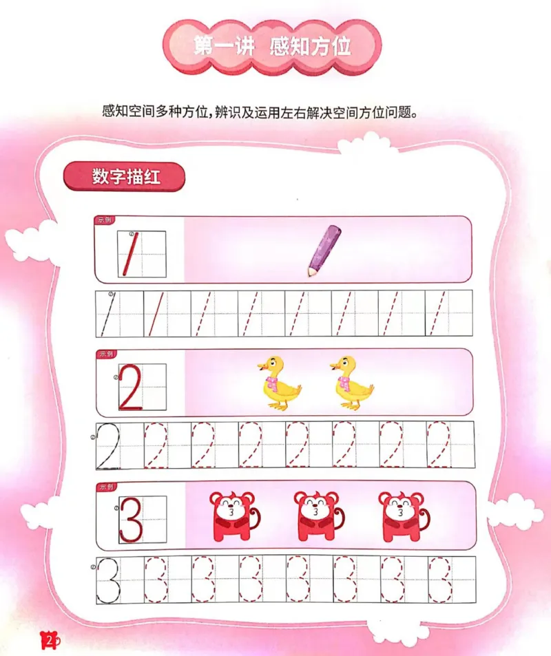 《12空间方位练习册_（G1450)火花思维幼小衔接及L1-L5_L2完结_L2完结AI41-88_补充资料练习册》第3页预览