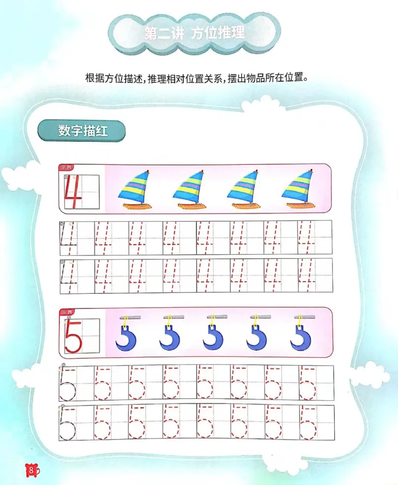 《12空间方位练习册_（G1450)火花思维幼小衔接及L1-L5_L2完结_L2完结AI41-88_补充资料练习册》第9页预览