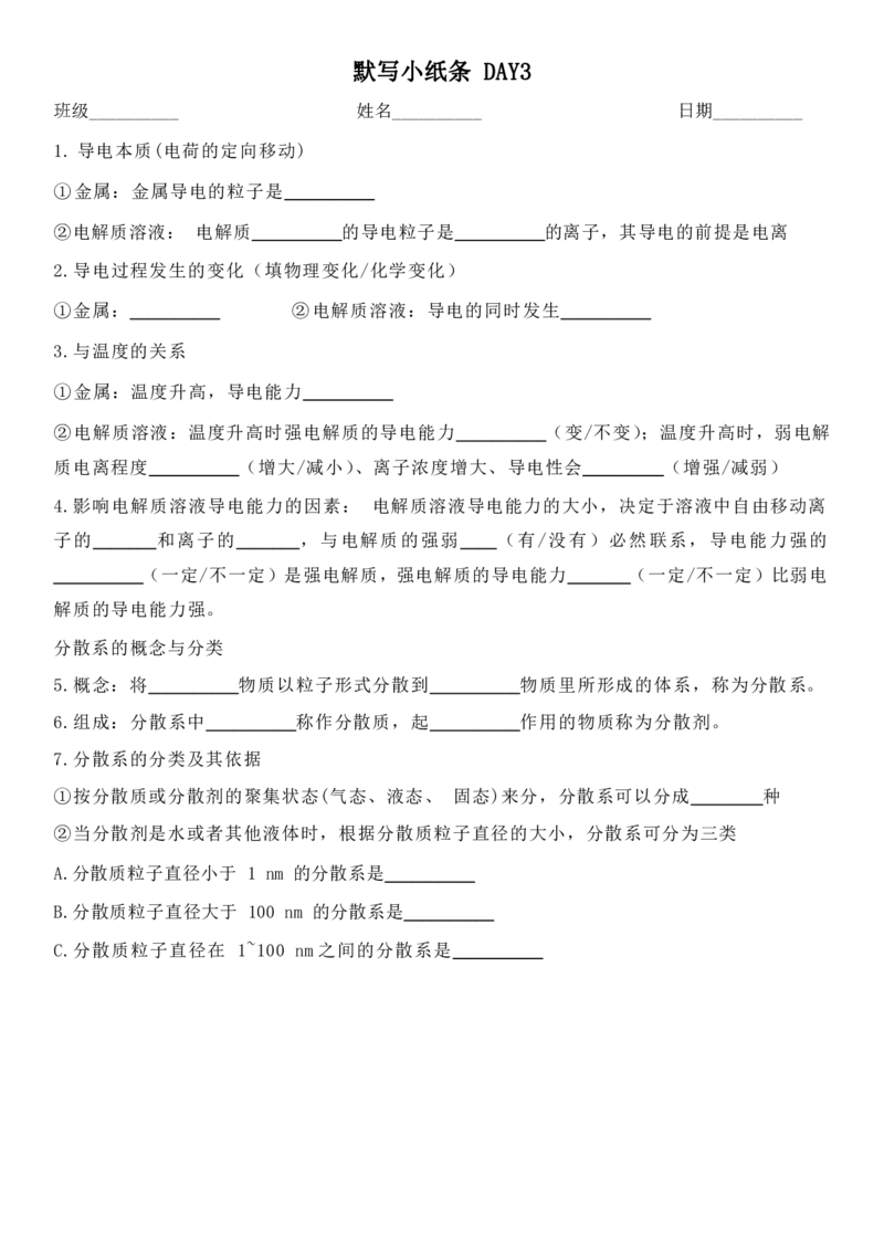《人教版化学必修1知识点默写小纸条（空白默写版）_小初高学习资料合集（每天更新）_2026年7月高中化学试题汇编_0701化学_高中化学默写小纸条必修一》第2页预览