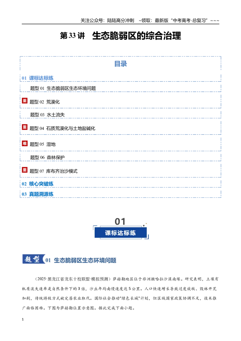 《第33讲生态脆弱区的综合治理（专项训练）（福建专用）（教师版）_07-地理-高考总复习_一轮复习_2026年-地理高考一轮复习_2026年高考地理一轮课件+讲义+练习（福建专用）-G328》第1页预览